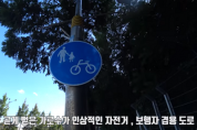 유튜브로 만나는 신나는 자전거길, 자전거 안전정보