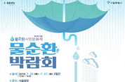 서울시, 25∼27일 물순환 우수제품‧신기술 소개‘물순환 박람회’