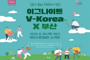 부산시, 「자원봉사 이그나이트 브이-코리아 엑스 부산」 개최