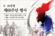 부산시, 「6․25전쟁 제69주년 행사」 개최