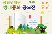 국립생태원, 제4회 생태동화 공모전 개최