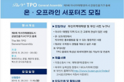 부산시, 아시아․태평양도시관광진흥기구(TPO) 총회 서포터즈 모집