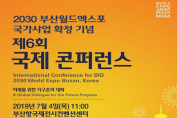 부산시, 월드엑스포 국가사업확정 기념 「제6회 국제콘퍼런스」 개최